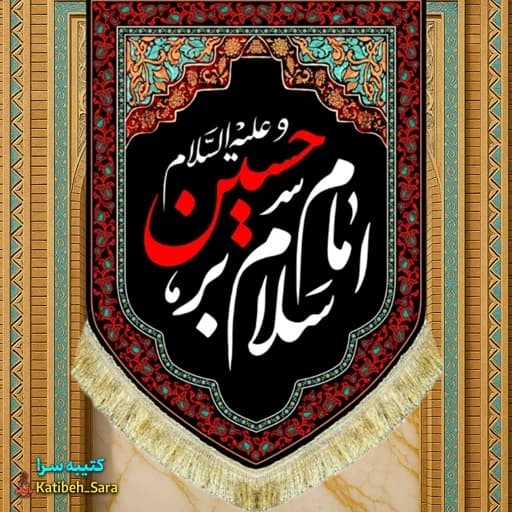 کتیبه مخمل عمودی شهادت سلام بر امام حسین(ع)