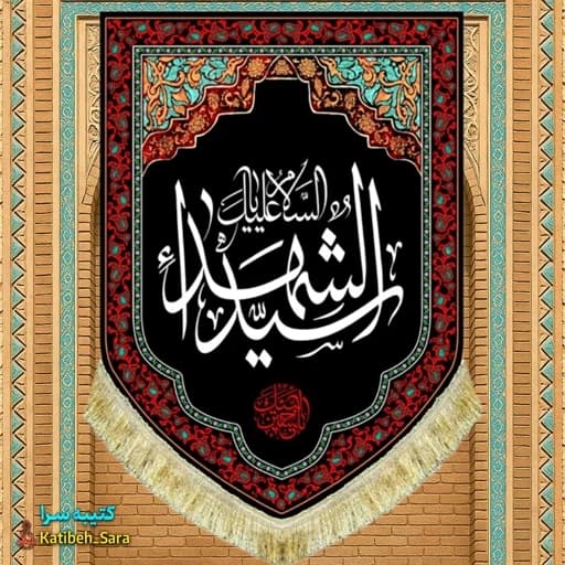 کتیبه مخمل عمودی شهادت السلام علیک یا سیدالشهدا(ع)