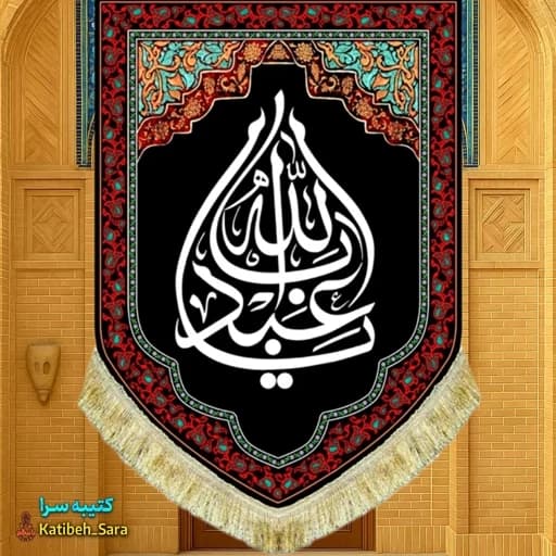 کتیبه مخمل عمودی شهادت یا ابا عبدالله(ع)