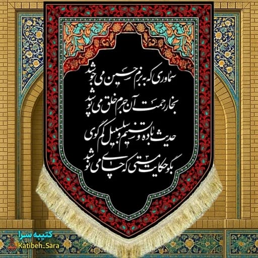 کتیبه مخمل عمودی شهادت امام حسین سماوری که به بزم حسین می جوشد بخار رحمت آن جرم خلق می پوشد