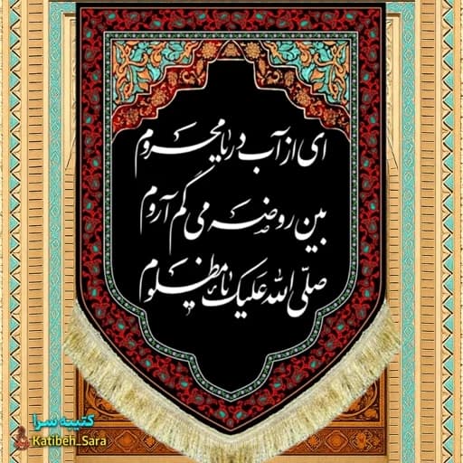 کتیبه مخمل عمودی شهادت امام حسین(ع)ای از آب دریا محروم