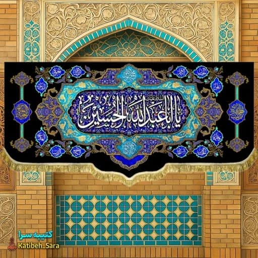 کتیبه مخمل شهادتی ابا عبدالله الحسین (ع) .