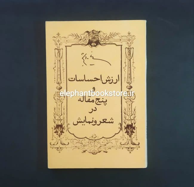 کتاب ارزش احساسات و پنج مقاله در شعر و نمایش