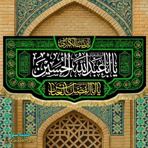 کتیبه مخمل محرم یا ابا عبدالله الحسین(ع)