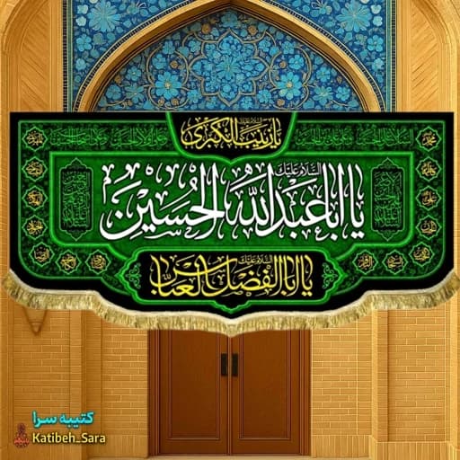 کتیبه مخمل محرم شهادت یا ابا عبدالله الحسین(ع)