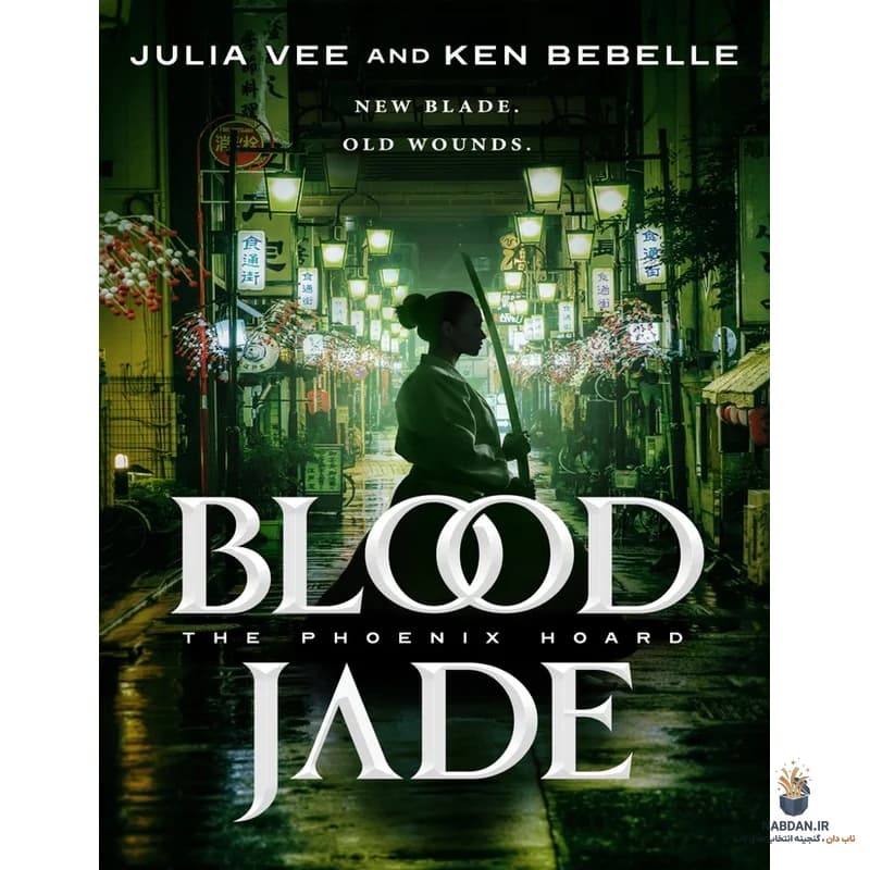 کتاب Blood Jade (یشم خونی) نسخه انگلیسی PDF | جولیا وی