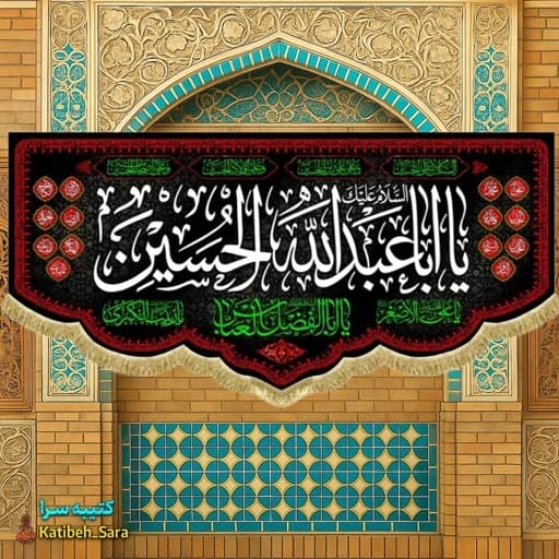 کتیبه مخمل محرم یا ابا عبدالله الحسین(ع).