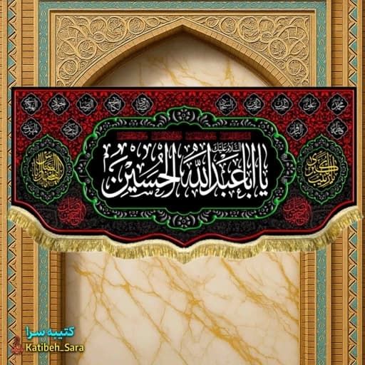 کتیبه مخمل محرم یا ابا عبدالله الحسین(ع) .