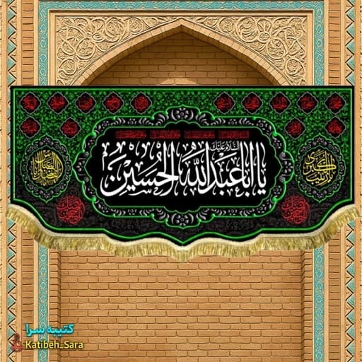 کتیبه مخمل محرم یا ابا عبدالله الحسین (ع)