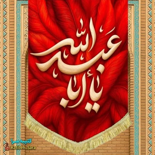 کتیبه مخمل عمودی طرح پر یا ابا عبدالله