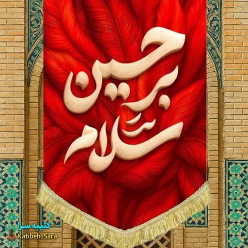 کتیبه مخمل عمودی طرح پر سلام بر حسین