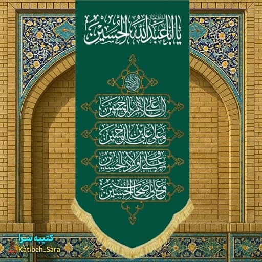 کتیبه مخمل آویز چهار سلام زیارت عاشورا امام حسین(ع)