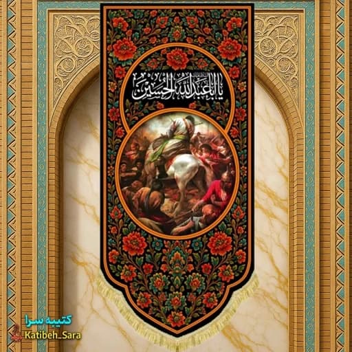 کتیبه مخمل آویز یا اباعبدالله الحسین همراه با نقاشی قتلگاه امام حسین(ع)