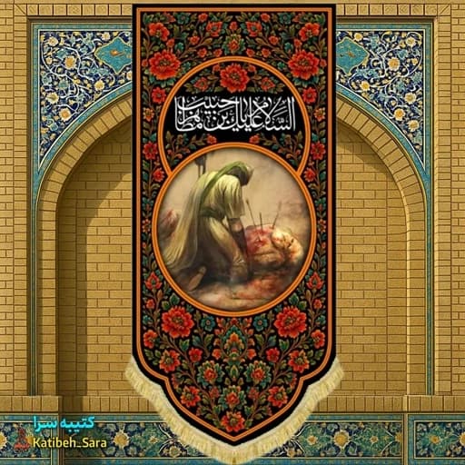 کتیبه مخمل آویز اباعبدالله الحسین همراه با نقاشی شهادت حبیب بن مظاهر