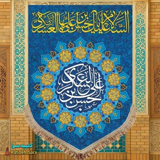 کتیبه مخمل عمودی ولادت امام حسن عسکری(ع)