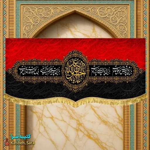 کتیبه مخمل یا اباعبدالله الحسین همراه با شعر محتشم