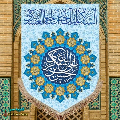 کتیبه مخمل عمودی ولادت امام حسن عسکری(ع).