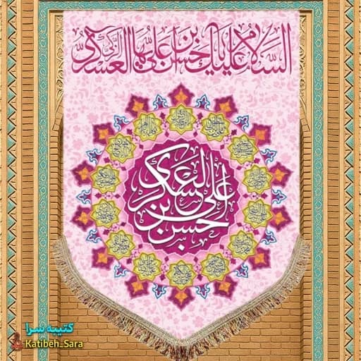 کتیبه مخمل عمودی ولادت امام حسن عسکری(ع) .