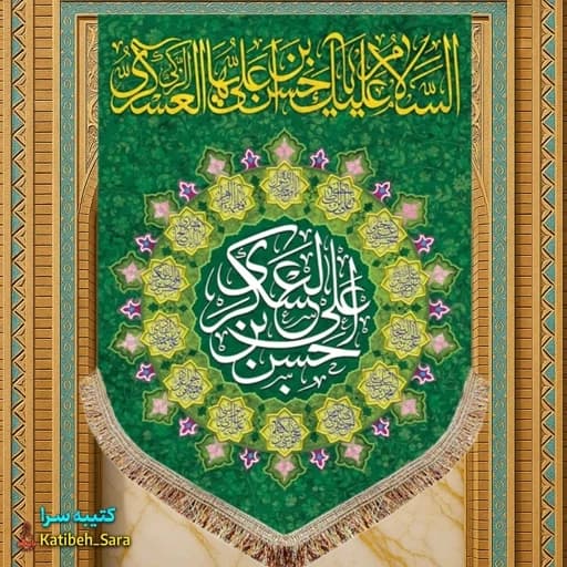 کتیبه مخمل عمودی ولادت امام حسن عسکری (ع).