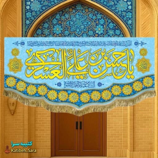 کتیبه مخمل ولادت امام حسن عسکری(ع)