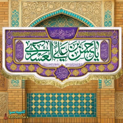 کتیبه مخمل پشت منبری ولادت امام حسن عسکری(ع)