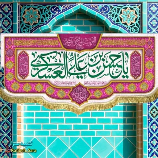 کتیبه(پرچم) مخمل ولادت امام حسن عسکری(ع) .