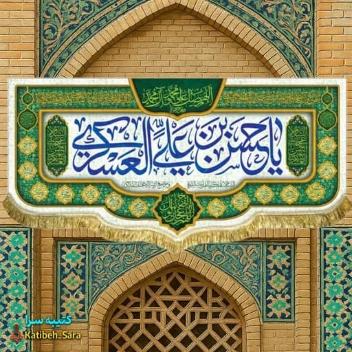 کتیبه مخمل پشت منبری ولادت امام حسن عسکری(ع).