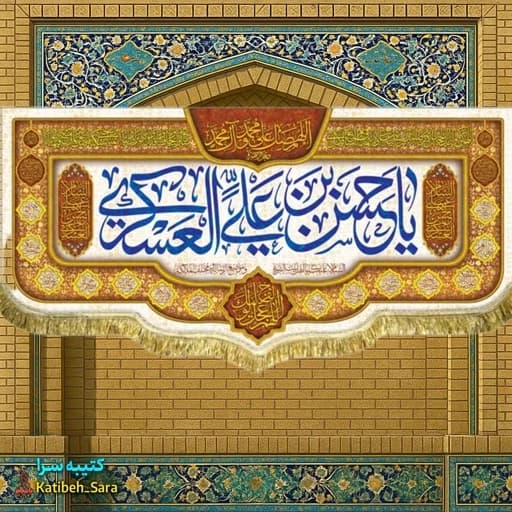 کتیبه مخمل پشت منبری ولادت امام حسن عسکری(ع) .