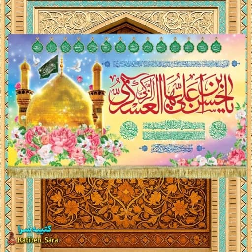 کتیبه مخمل عید میلاد امام حسن عسکری(ع)