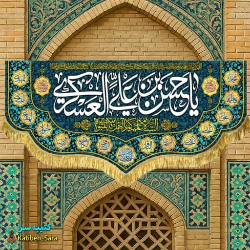 کتیبه مخمل دکوری ولادت امام حسن عسکری(ع) .