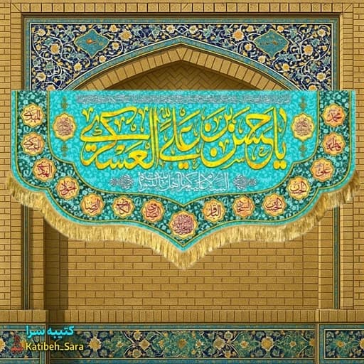 کتیبه (پرچم)مخمل دکوری ولادت امام حسن عسکری(ع)