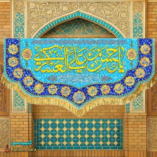 کتیبه(پرچم) مخمل دکوری ولادت امام حسن عسکری(ع)