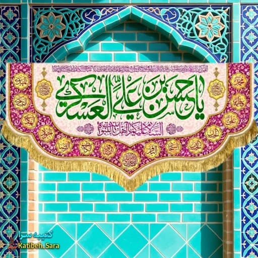 کتیبه(پرچم) مخمل دکوری ولادت امام حسن عسکری (ع).