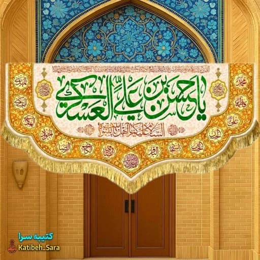 کتیبه(پرچم) مخمل پشت منبری ولادت امام حسن عسکری(ع)