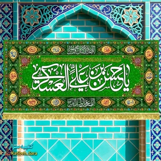 کتیبه(پرچم) مخمل پشت منبری ولادت امام حسن عسکری(ع).
