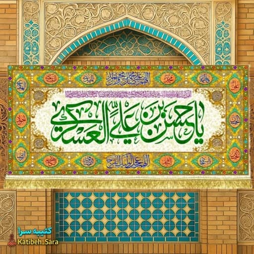 کتیبه(پرچم) مخمل پشت منبری ولادت امام حسن عسکری(ع) .