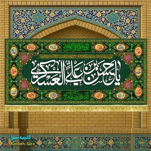 کتیبه مخمل ولادت امام حسن عسکری طرح گلدوزی.
