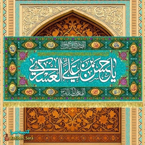 کتیبه مخمل ولادت امام حسن عسکری طرح گلدوزی .