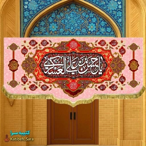 کتیبه مخمل ولادت امام حسن عسکری(ع) ریشه دوزی شده.