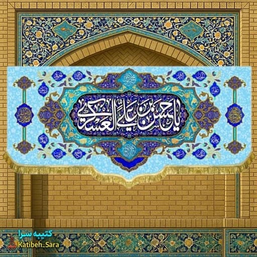کتیبه مخمل پشت منبری ولادت امام حسن عسکری (ع)