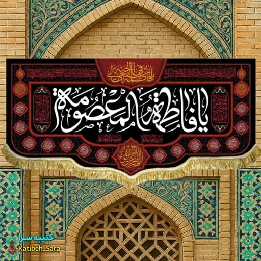 کتیبه مخمل شهادت یا فاطمه المعصومه(س).