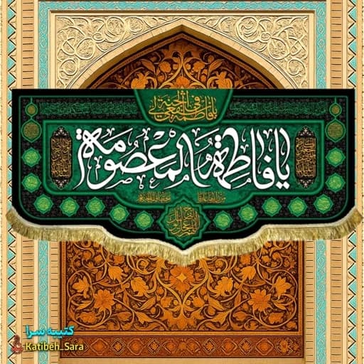 کتیبه پشت منبری شهادت یا فاطمه المعصومه(س)