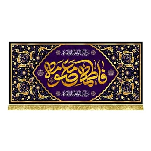 کتیبه مخمل شهادت فاطمه معصومه(س)