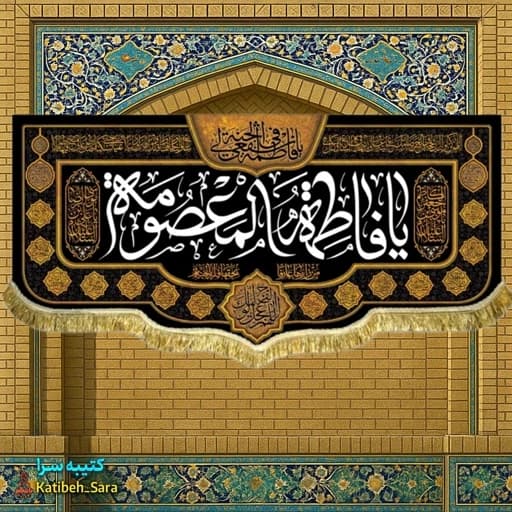 کتیبه مخمل شهادت یا فاطمه المعصومه(س) .
