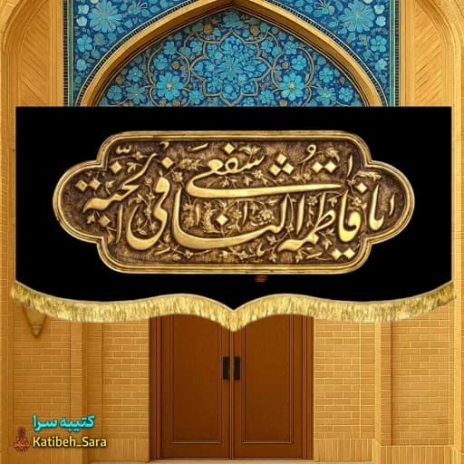 کتیبه مخمل شهادت یا فاطمه اشفعی لنا فی الجنه