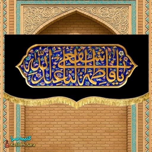 کتیبه مخمل شهادت یا فاطمه اشفعی لنا عندالله