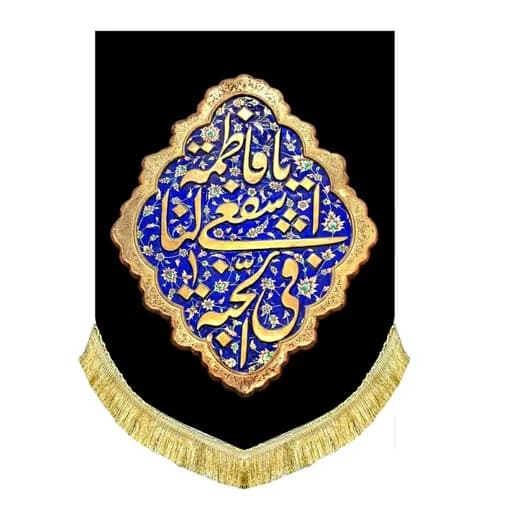کتیبه مخمل عمودی شهادت یا فاطمه اشفعی لنا فی الجنه