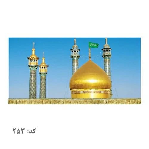 کتیبه مخمل گنبد حضرت معصومه(س)