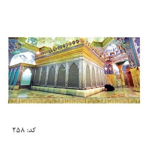 کتیبه مخمل ضریح حضرت معصومه(س)