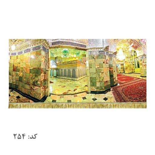 کتیبه مخمل ضریح حضرت معصومه(ع) .
